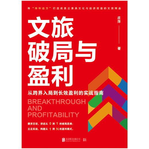 文旅破局与盈利： 从跨界入局到长效盈利的实战指南 商品图2