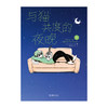 【预售】与猫共度的夜晚. 1（随书赠送精美书签4张）关于养猫我一直是新手，幽默搞笑萌宠猫咪丘尔嘉不可思议的日常生态，全彩漫画 商品缩略图9