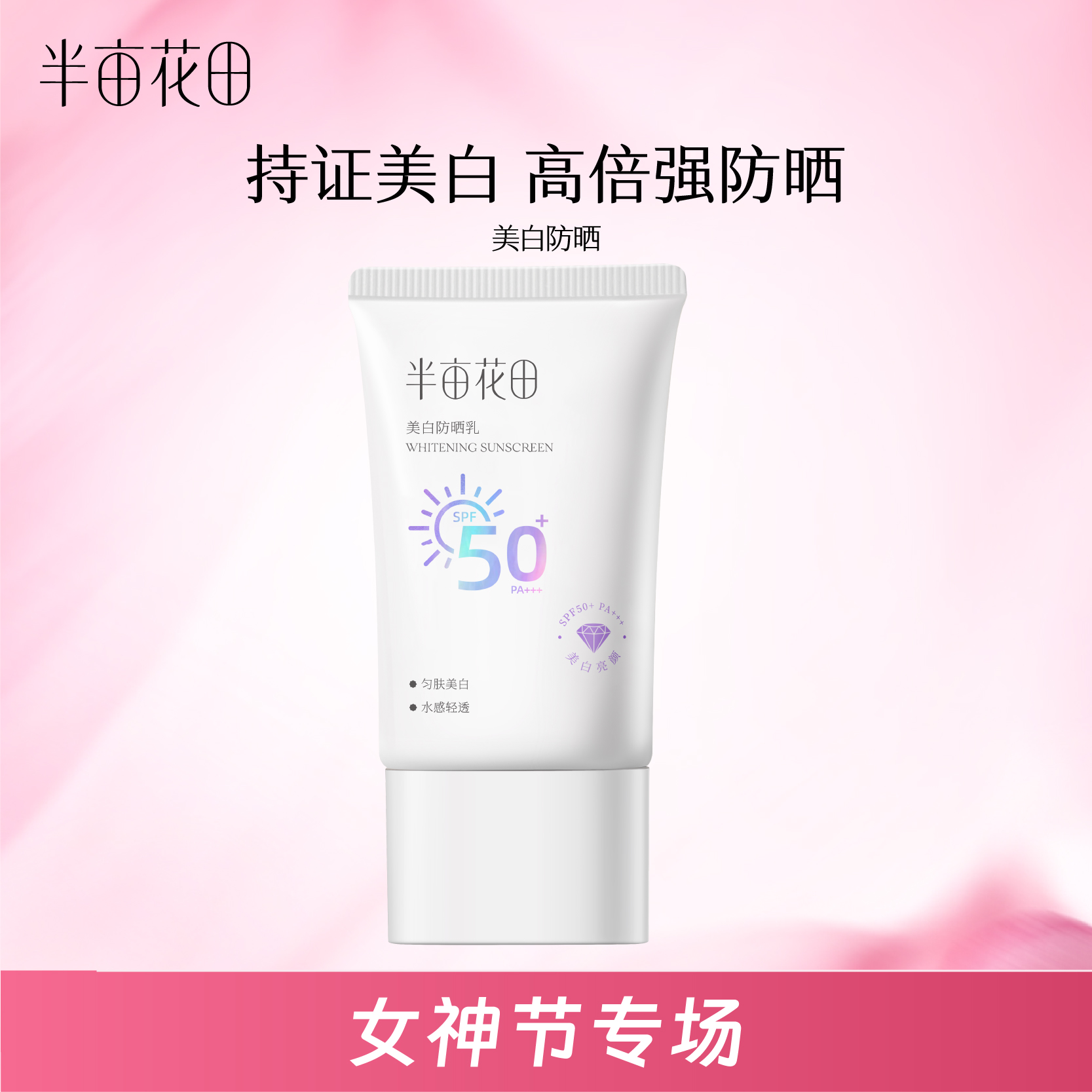 【到手2支】女神节专场半亩花田美白防晒乳30g