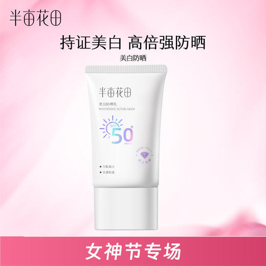 【到手2支】女神节专场半亩花田美白防晒乳30g 商品图0