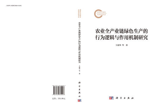 农业全产业链绿色生产的行为逻辑与作用机制研究 商品图3