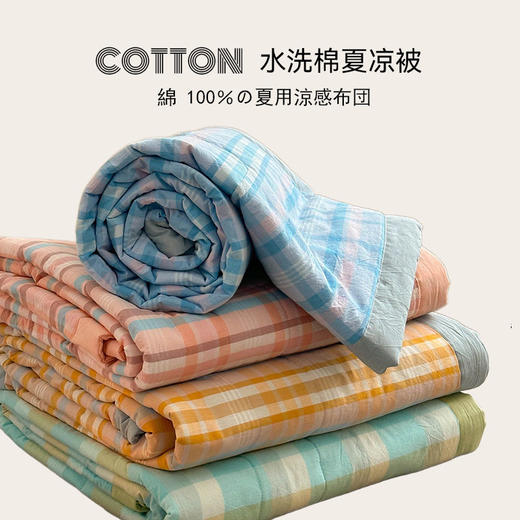 日式无印水洗棉夏凉被良品空调被子格纹全棉夏季薄被夏天被芯纯棉 商品图2