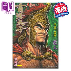 预售 【中商原版】漫画 商汤天子 巨人版 第4集 黄玉郎 港版漫画书 玉皇朝出版