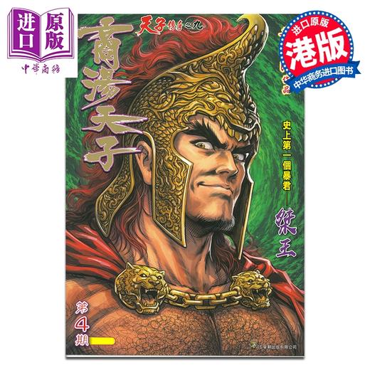 预售 【中商原版】漫画 商汤天子 巨人版 第4集 黄玉郎 港版漫画书 玉皇朝出版 商品图0