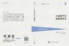 社会科学的历史和哲学 商品缩略图3