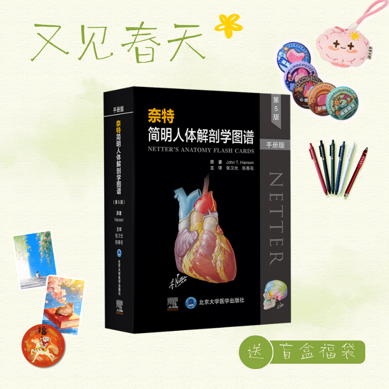 【又见春天】奈特简明人体解剖学图谱（第5版）（手册版）张卫光 陈春花 主译  北医社