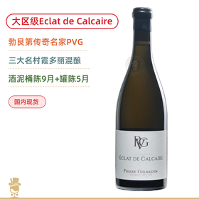 三大名村混酿！皮埃吉拉丹钙石之光白葡萄酒 Pierre Girardin Bourgogne Chardonnay Eclat de Calcaire 2023