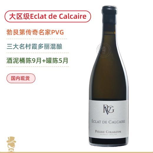 三大名村混酿！皮埃吉拉丹钙石之光白葡萄酒 Pierre Girardin Bourgogne Chardonnay Eclat de Calcaire 2023 商品图0
