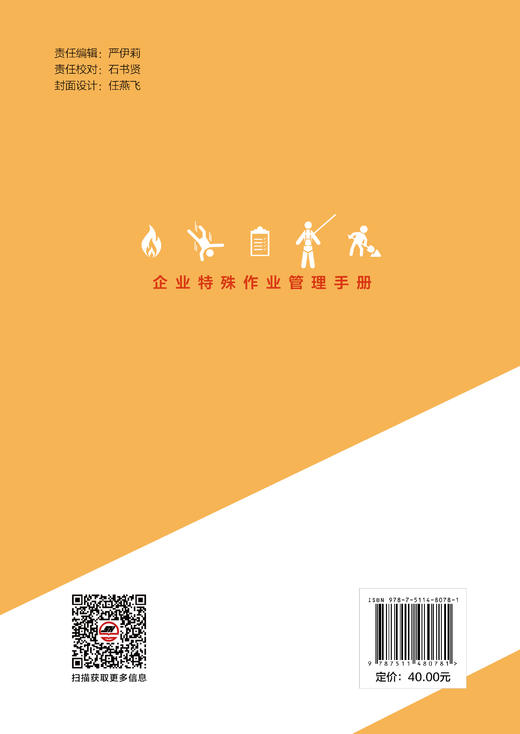 【官方旗舰店】企业特殊作业管理手册 商品图1