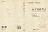 南方民族考古（第三十一辑） 商品缩略图3