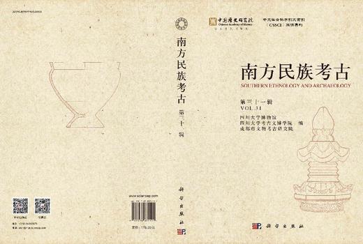 南方民族考古（第三十一辑） 商品图3