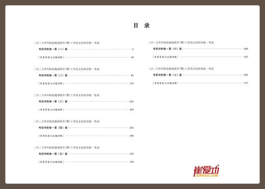 【考军士/警士】2026版《军考考前冲刺卷》解放军和武警（士官版） 商品图6