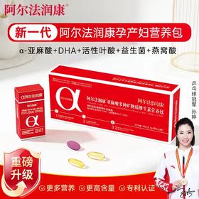 阿尔法润康亚麻酸DHA孕妇营养包活性叶酸益生菌孕期哺乳期30天量【买三盒送一盒安欣蕴钙，买五盒送一盒】