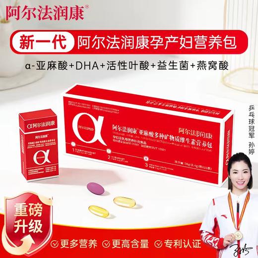 阿尔法润康亚麻酸DHA孕妇营养包活性叶酸益生菌孕期哺乳期30天量【买三盒送一盒安欣蕴钙，买五盒送一盒】 商品图0