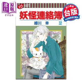 预售 【中商原版】漫画 妖怪连络簿 第32集 绿川幸 台版漫画书 东立出版