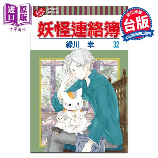 预售 【中商原版】漫画 妖怪连络簿 第32集 绿川幸 台版漫画书 东立出版 商品图0