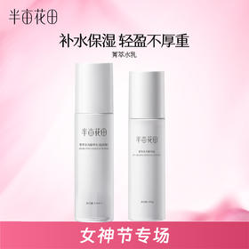 【官方直营】女神节专场【敏感肌/保湿补水必入】【老客内购专属】【入会享优惠】半亩花田敏感肌菁萃水光水乳套装化妆护肤品补水保湿控油修护面部男女学生