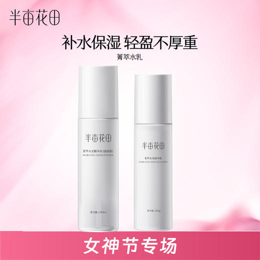 【官方直营】女神节专场【敏感肌/保湿补水必入】【老客内购专属】【入会享优惠】半亩花田敏感肌菁萃水光水乳套装化妆护肤品补水保湿控油修护面部男女学生 商品图0