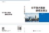 非平稳大数据建模及算法 商品缩略图3