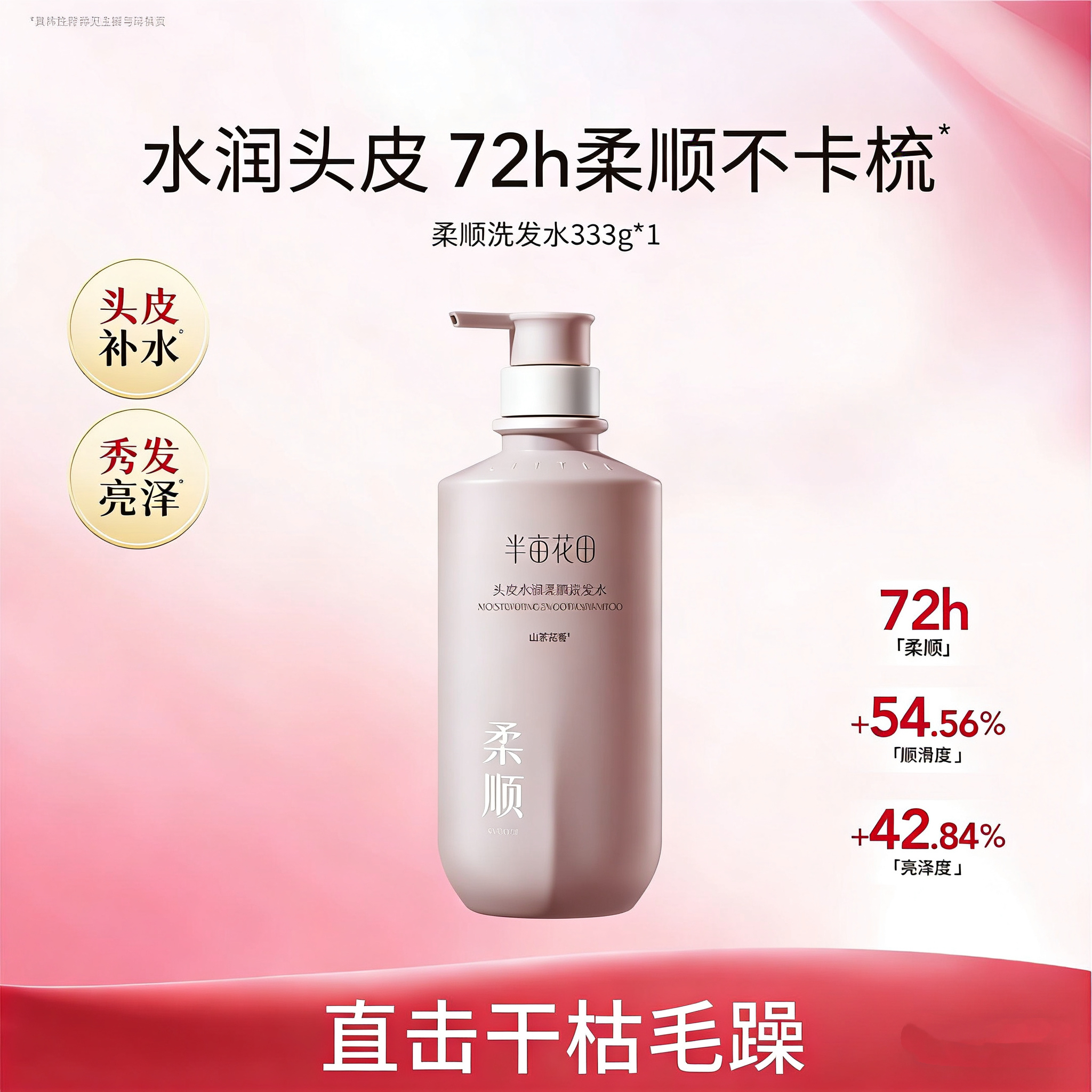 【99元任选3件】半亩花田头皮水润柔顺洗发水333g