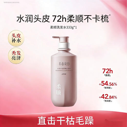 【99元任选3件】半亩花田头皮水润柔顺洗发水333g 商品图0