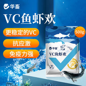 华畜VC鱼虾欢 500g/袋 抗应激 保苗增免疫