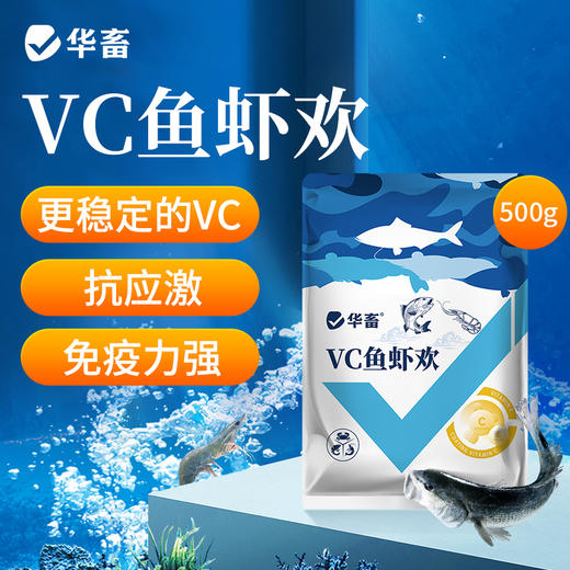 华畜VC鱼虾欢 500g/袋 抗应激 保苗增免疫 商品图0