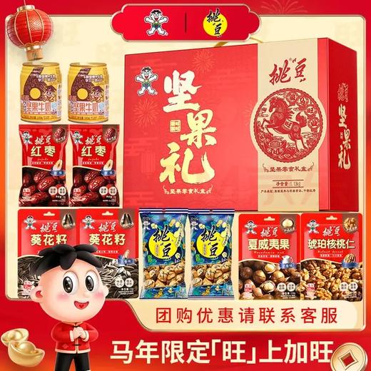 【旺旺】挑豆旺旺坚果礼盒1130g坚果干果送礼零食大礼包 商品图0
