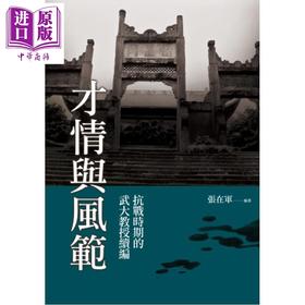预售 【中商原版】才情与风范 抗战时期的武大教授续编 港台原版 张在军 秀威资讯
