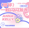 AK·Annakelly 开春活动 日抛 70元1盒 278元4盒 388元6盒 送佩戴器 活动截止3.26 商品缩略图0