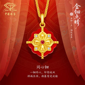 「金钿点睛」黄金足金同心钿套链