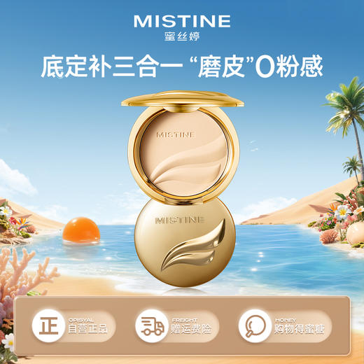【领券到手价39元】mistine 金羽翼粉饼定妆粉饼散粉 底妆+定妆+补妆三合一，遮瑕控油持妆长达整天，防水防汗不脱妆 商品图0
