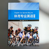 体育专业英语 第二版 体育专业硕士研究生教材 苏俊玲 韦玮 商品缩略图1