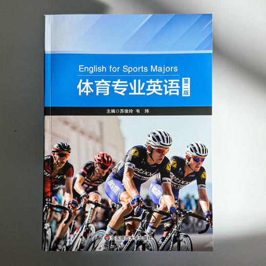 体育专业英语 第二版 体育专业硕士研究生教材 苏俊玲 韦玮 商品图1