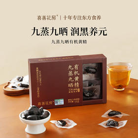 喜善花房 有机黄精果 九蒸九晒 独立包装 九华山 即食 泡水