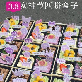 【38女神节蛋糕】四拼欢喜盒子