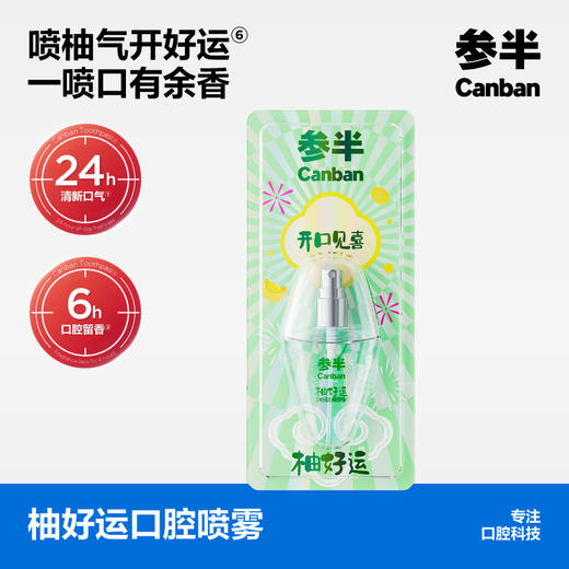 参半柚好运口腔喷雾(15ml) 商品图0