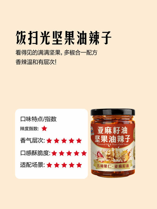 MM 山姆 饭扫光 亚麻籽油坚果油辣子 210g*4 商品图3