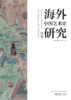 海外中国艺术史研究（第二辑） 商品缩略图1