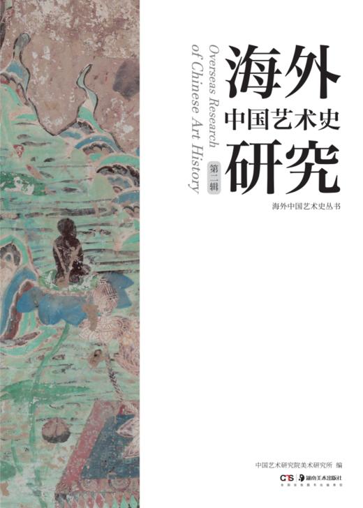 海外中国艺术史研究（第二辑） 商品图1