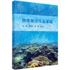 热带海洋生态系统 商品缩略图0