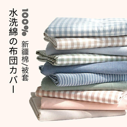 水洗棉单品被套无印纯棉单被套良品格子全棉简约日式被套被壳 商品图0