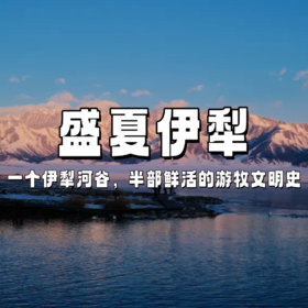 【亲子营】早鸟立减￥600/人 | 在伊犁醉美的季节，感受西域塞外江南之美