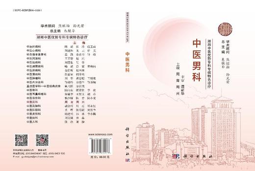 湖湘中医优势专科专病特色诊疗·中医男科 商品图3