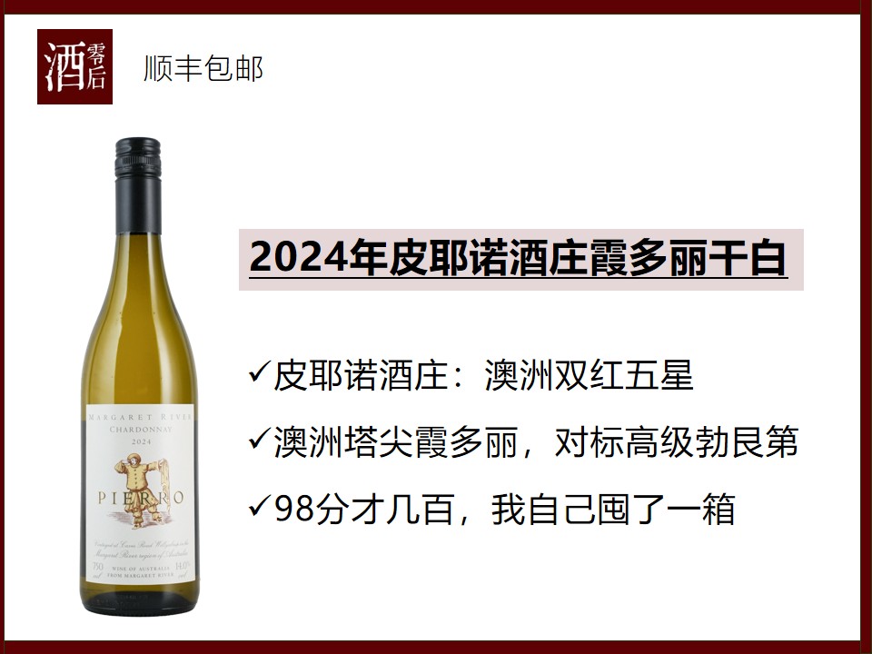 【澳洲挖宝】澳洲玛格丽特河2024年皮耶诺酒庄霞多丽干白