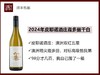【澳洲挖宝】澳洲玛格丽特河2024年皮耶诺酒庄霞多丽干白 商品缩略图0