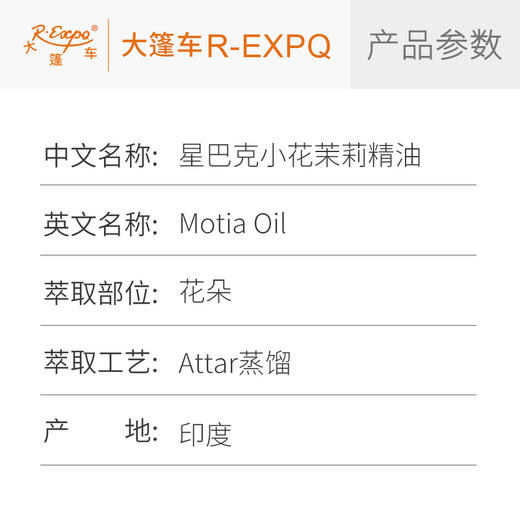星巴克小花茉莉精油Motia 印度直采 原料批发芳疗护理调香 大篷车精油 商品图2