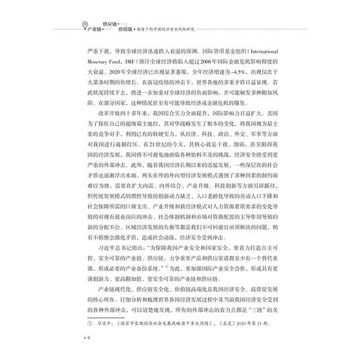 产业链、供应链、价值链视角下的中国经济安全风险研究/周新苗 著/浙江大学出版社 商品图2