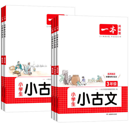 2026一本小古文小学阅读与训练语文必背古诗文小古文一本通人教版 商品图4