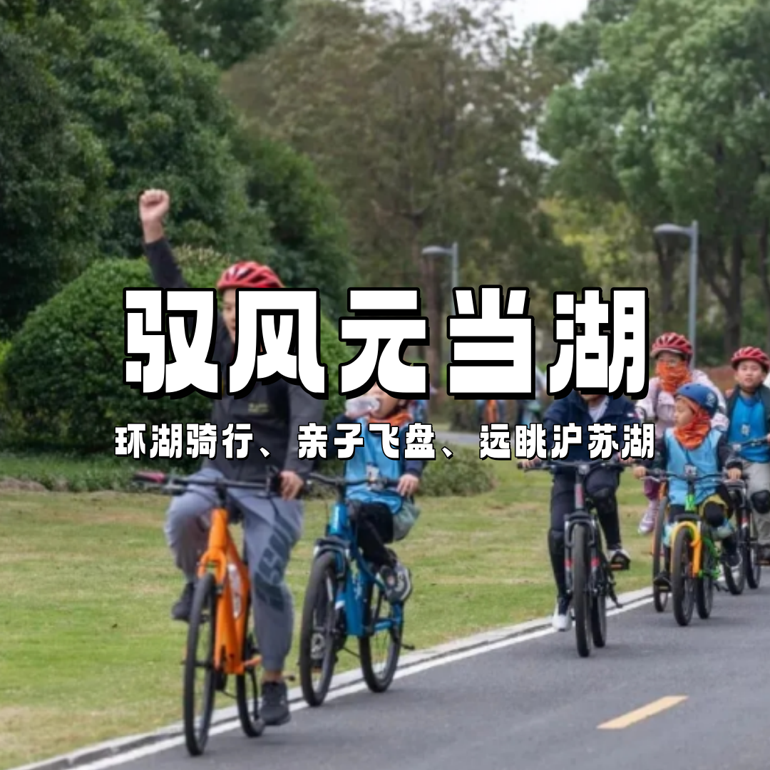 【亲子营】“小洱海”绝美骑行路线，追风元荡湖，横跨沪苏网红桥，车程仅1h